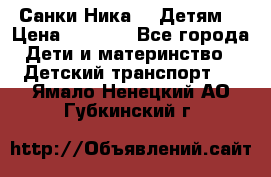 Санки Ника- 7 Детям  › Цена ­ 1 000 - Все города Дети и материнство » Детский транспорт   . Ямало-Ненецкий АО,Губкинский г.